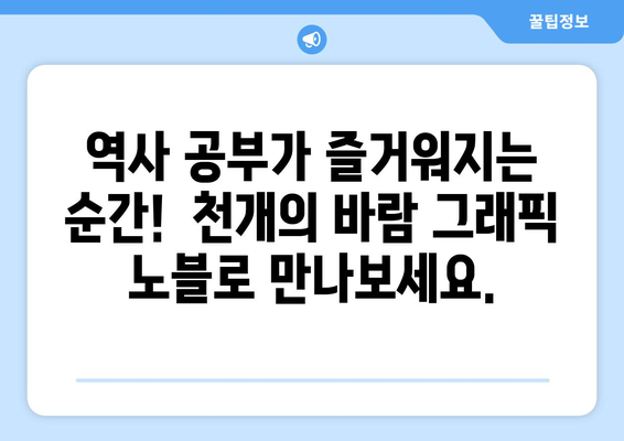 천개의 바람 초등 역사 그래픽 노블| 젊은이를 위한 역사의 신나는 시작 | 어린이, 만화, 역사, 교육, 그래픽 노블