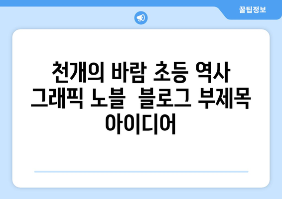 천개의 바람 초등 역사 그래픽 노블| 젊은이를 위한 역사의 신나는 시작 | 어린이, 만화, 역사, 교육, 그래픽 노블