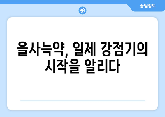 1905년의 치욕, 을사늑약| 굴욕적인 조약의 배경과 결과 | 한국 역사, 대한제국, 외교, 일제 강점기