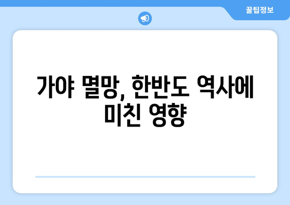 가야 멸망의 비밀| 흔적 속에 남겨진 역사의 진실과 영향 | 가야, 멸망 원인, 역사, 문화, 영향