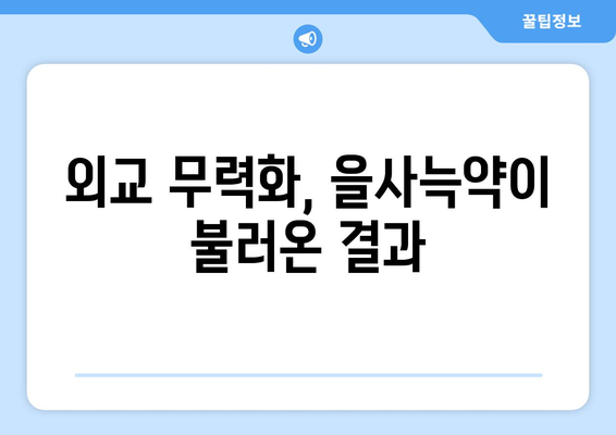 1905년의 치욕, 을사늑약| 굴욕적인 조약의 배경과 결과 | 한국 역사, 대한제국, 외교, 일제 강점기