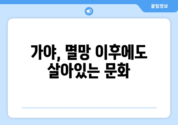 가야 멸망의 비밀| 흔적 속에 남겨진 역사의 진실과 영향 | 가야, 멸망 원인, 역사, 문화, 영향