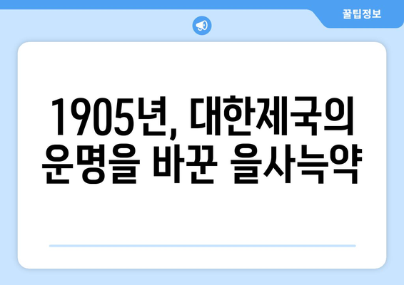 1905년의 치욕, 을사늑약| 굴욕적인 조약의 배경과 결과 | 한국 역사, 대한제국, 외교, 일제 강점기