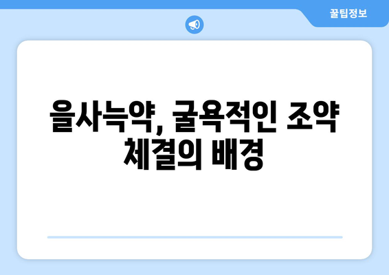 1905년의 치욕, 을사늑약| 굴욕적인 조약의 배경과 결과 | 한국 역사, 대한제국, 외교, 일제 강점기