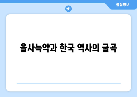 1905년의 치욕, 을사늑약| 굴욕적인 조약의 배경과 결과 | 한국 역사, 대한제국, 외교, 일제 강점기