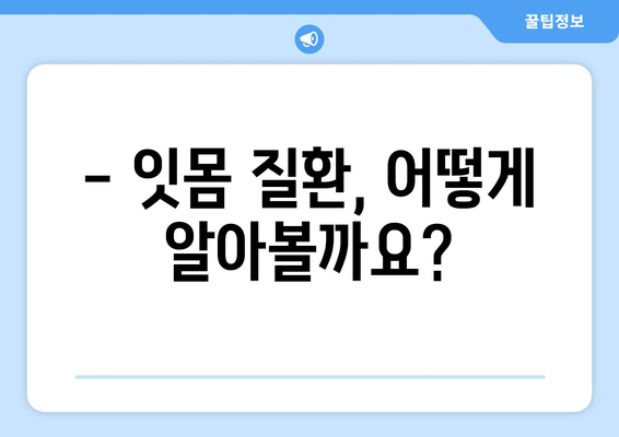 잇몸 질환, 조기 발견이 중요해요! | 산본치과의 잇몸 질환 징후와 증상 안내