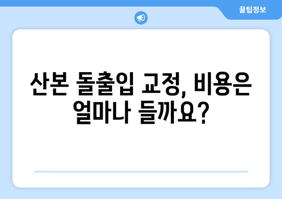 산본 치과에서 돌출입 교정, 어떻게 해야 할까요? | 돌출입, 교정, 치과, 산본, 비용, 후기