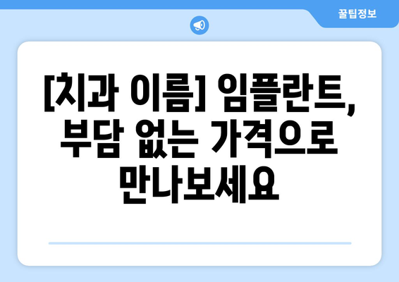 산본에서 편안하고 자연스러운 임플란트, [치과 이름]에서 만나보세요! | 임플란트, 치과, 산본, 자연스러운, 편안한