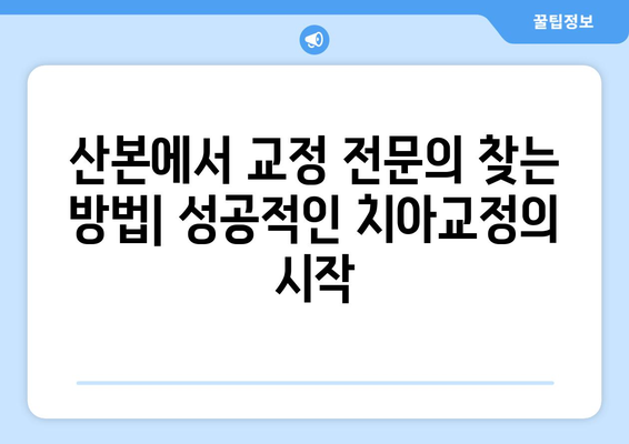 산본역 인근 교정 전문의 찾기| 치아교정 고민 해결하는 맞춤 가이드 | 산본, 교정치과, 전문의, 추천