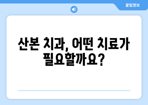 산본 치과 치료 전 꼭 알아야 할 7가지 | 치료 과정, 비용, 주의 사항, 추천 팁