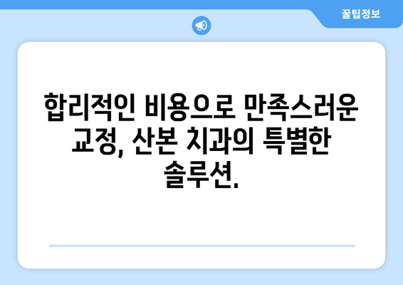 산본 치과 치아 교정, 친환경 솔루션으로 비용 부담 줄이기 | 산본, 치아교정, 친환경, 비용, 솔루션