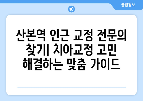 산본역 인근 교정 전문의 찾기| 치아교정 고민 해결하는 맞춤 가이드 | 산본, 교정치과, 전문의, 추천