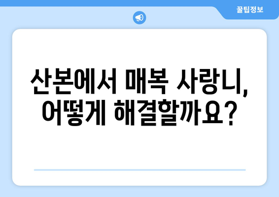 산본 치과 임플란트| 매복 사랑니, 어떻게 해결해야 할까요? | 매복 사랑니, 임플란트, 치료 옵션, 산본 치과