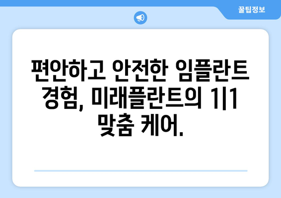 산본 임플란트의 핵심| 미래플란트의 차별화된 임플란트 시술 | 임플란트, 치과, 산본, 미래플란트