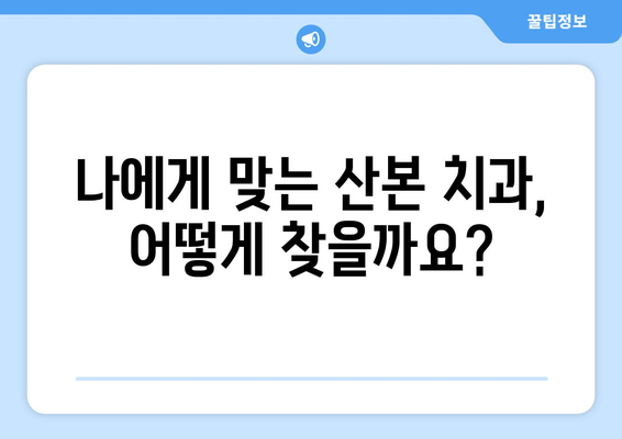 산본 치과 잇몸 수술 비용, 얼마나 들까요? | 잇몸 수술, 비용 예상, 치과 추천