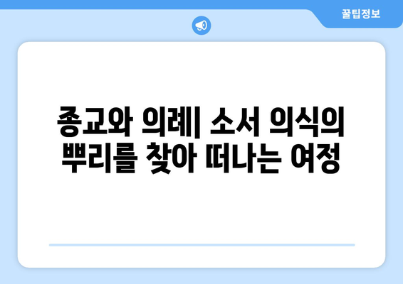 소서에서 거행되는 성스러운 의식| 의식과 의식의 의미와 실제 | 소서, 의식, 성스러운 행위, 신성, 종교, 의례