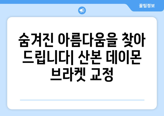 산본 데이몬 브라켓 교정| 비대칭 & 돌출,  이제는 자신있게 미소짓자! | 산본 치과, 데이몬 브라켓, 비대칭 교정, 돌출입 교정, 치아교정