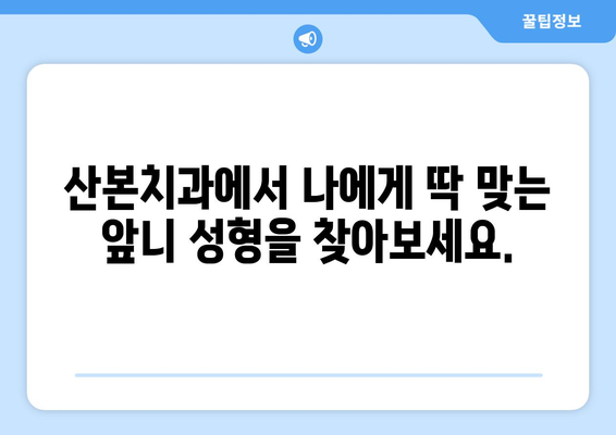 산본치과 앞니 미관 개선| 오래된 브릿지 교체로 자신감을 되찾으세요! | 브릿지, 앞니, 미백, 치아성형, 산본