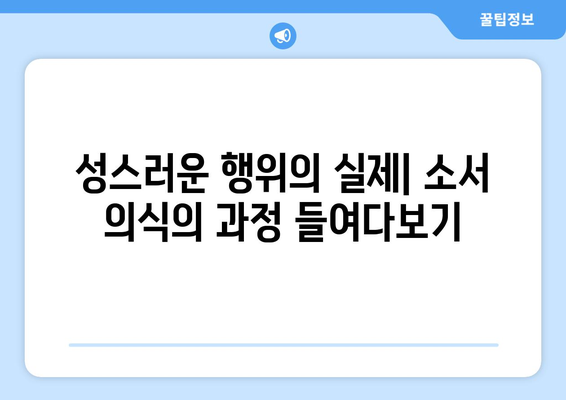 소서에서 거행되는 성스러운 의식| 의식과 의식의 의미와 실제 | 소서, 의식, 성스러운 행위, 신성, 종교, 의례