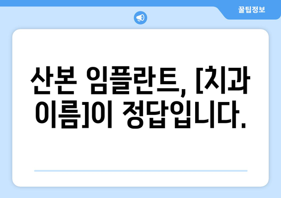 산본에서 편안하고 자연스러운 임플란트,  [치과 이름]이 함께 합니다 | 임플란트, 치과, 산본, 자연스러운, 편안한