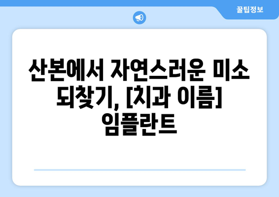 산본에서 편안하고 자연스러운 임플란트, [치과 이름]에서 만나보세요! | 임플란트, 치과, 산본, 자연스러운, 편안한