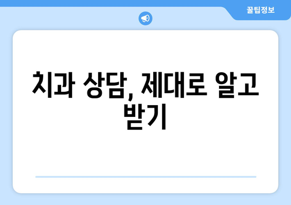 산본 치과 선택 가이드| 상담 비교를 통한 현명한 결정 | 산본 치과 추천, 치과 상담, 비교 분석