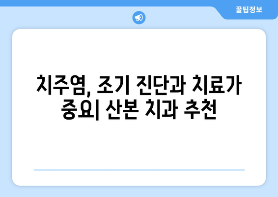 산본 치과에서 잇몸 치료가 중요한 이유| 전반적인 구강 건강 향상의 지름길 | 잇몸 질환, 치주염, 잇몸 치료, 산본 치과 추천