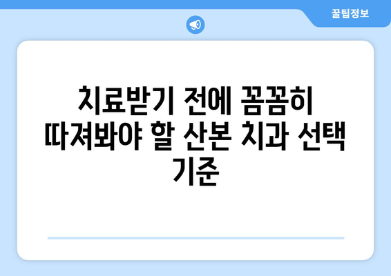 산본 치과 비교 분석 가이드| 나에게 맞는 가성비 치료 찾기 | 산본, 치과, 비교, 가성비, 치료