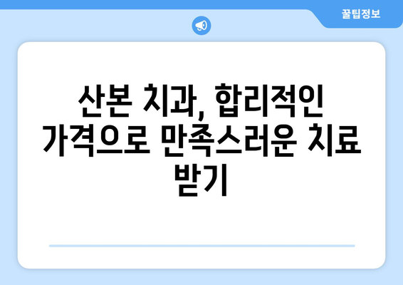 산본 치과 비교 분석 가이드| 나에게 맞는 가성비 치료 찾기 | 산본, 치과, 비교, 가성비, 치료