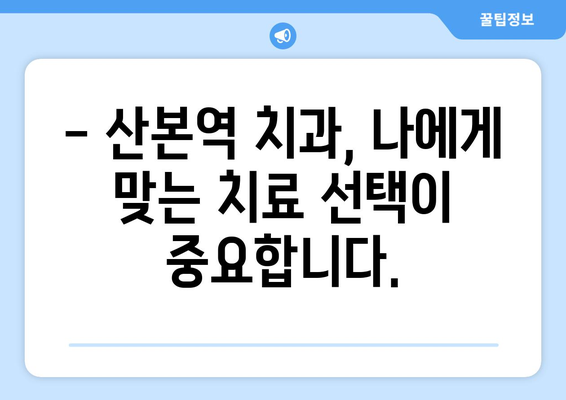 산본역 치과, 치아 파절 시 크라운 치료? 신중하게 결정하세요! | 치아 파절, 크라운 치료, 위험성, 주의 사항