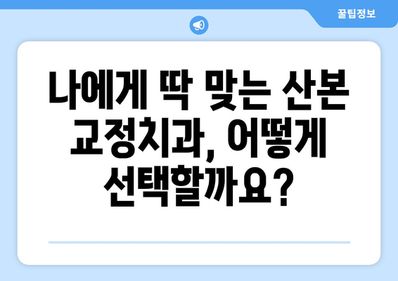 산본역 인근 교정 전문의 찾기| 치아교정 고민 해결하는 맞춤 가이드 | 산본, 교정치과, 전문의, 추천