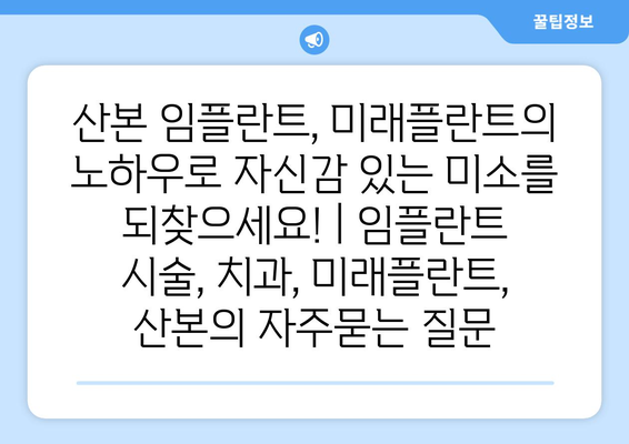 산본 임플란트, 미래플란트의 노하우로 자신감 있는 미소를 되찾으세요! | 임플란트 시술, 치과, 미래플란트, 산본