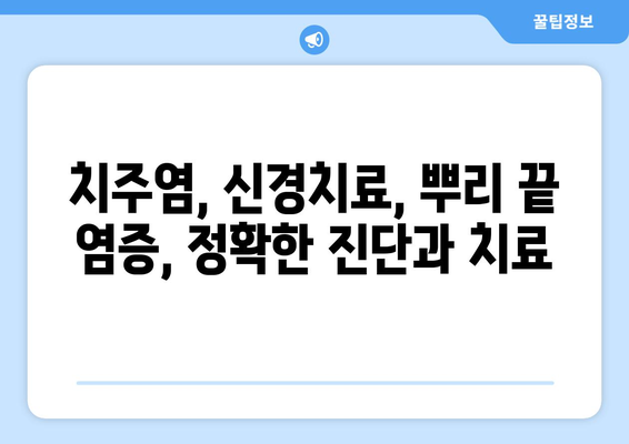 산본역 치과| 치아 뿌리 염증, 전문의 진료로 해결하세요 | 치주염, 신경치료, 뿌리 끝 염증