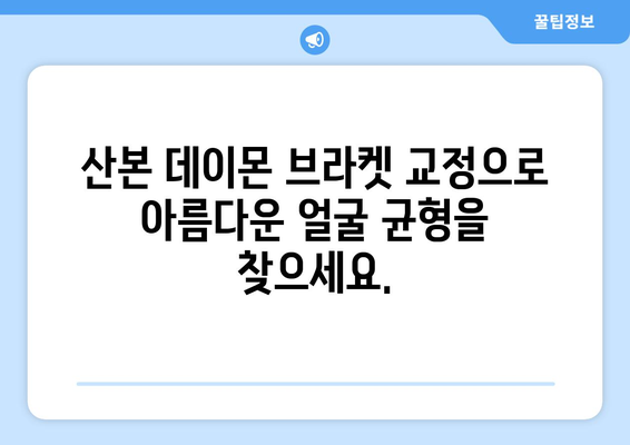 산본 치과 데이몬 브라켓 교정으로 비대칭과 돌출, 균형 잡힌 아름다움을 찾으세요 | 비대칭 교정, 돌출입 교정, 데이몬 브라켓 장점