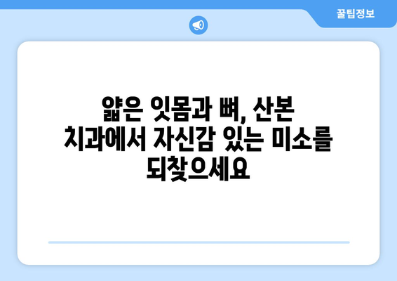 얇은 잇몸과 뼈, 꼼꼼하게 살피는 산본 치과 치료 | 임플란트, 잇몸치료, 뼈이식, 산본