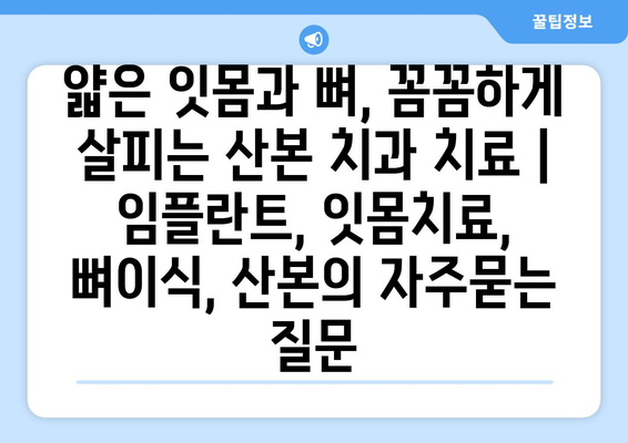 얇은 잇몸과 뼈, 꼼꼼하게 살피는 산본 치과 치료 | 임플란트, 잇몸치료, 뼈이식, 산본