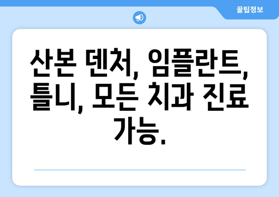 산본에서 만나는 나만의 덴처, 완벽한 맞춤형 미소를 찾아보세요! | 산본치과, 틀니, 임플란트, 덴처, 맞춤형