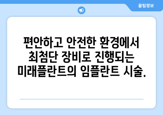 산본 임플란트, 미래플란트의 노하우로 자신감 있는 미소를 되찾으세요! | 임플란트 시술, 치과, 미래플란트, 산본