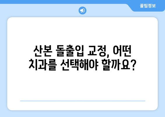 산본 치과에서 돌출입 교정, 어떻게 해야 할까요? | 돌출입, 교정, 치과, 산본, 비용, 후기