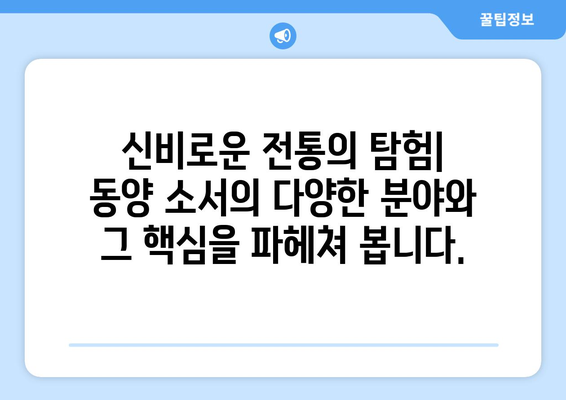 동양의 소서| 고대 관습에서 현대 영성까지 | 신비로운 전통의 탐험과 현대적 의미