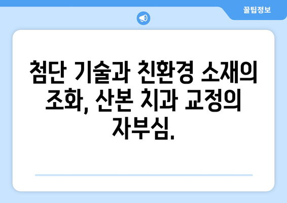 산본 치과 치아 교정, 친환경 솔루션으로 비용 부담 줄이기 | 산본, 치아교정, 친환경, 비용, 솔루션