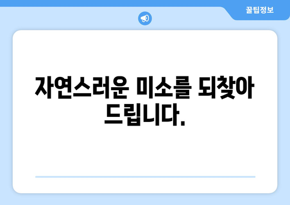 산본에서 편안하고 자연스러운 임플란트,  [치과 이름]이 함께 합니다 | 임플란트, 치과, 산본, 자연스러운, 편안한