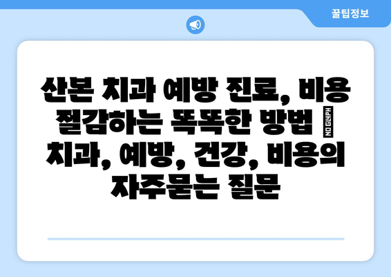 산본 치과 예방 진료, 비용 절감하는 똑똑한 방법 | 치과, 예방, 건강, 비용