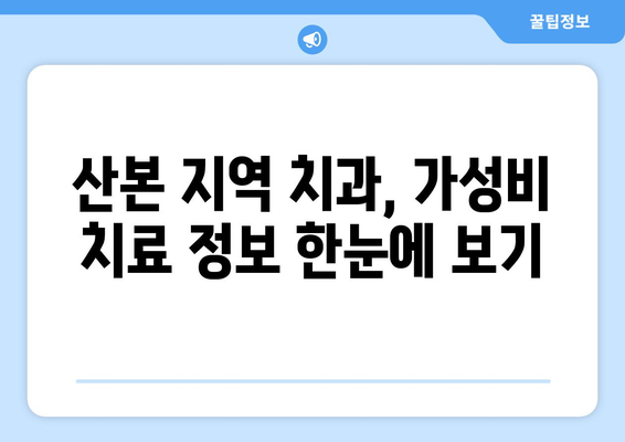 산본 치과 비교 분석 가이드| 나에게 맞는 가성비 치료 찾기 | 산본, 치과, 비교, 가성비, 치료