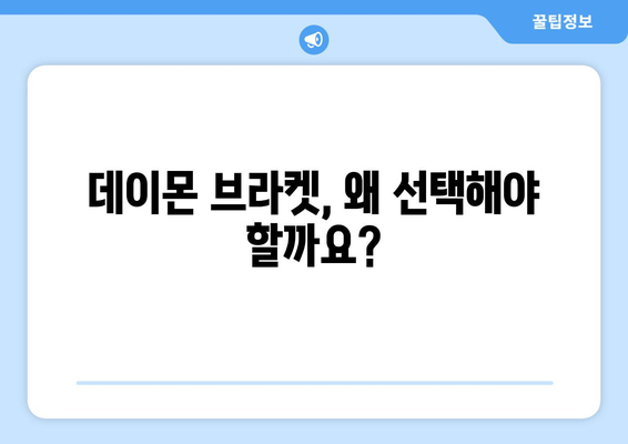 산본 치과 데이몬 브라켓 교정으로 비대칭과 돌출, 균형 잡힌 아름다움을 찾으세요 | 비대칭 교정, 돌출입 교정, 데이몬 브라켓 장점