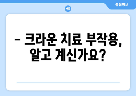 산본역 치과, 치아 파절 시 크라운 치료? 신중하게 결정하세요! | 치아 파절, 크라운 치료, 위험성, 주의 사항