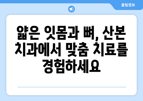 얇은 잇몸과 뼈, 꼼꼼하게 살피는 산본 치과 치료 | 임플란트, 잇몸치료, 뼈이식, 산본