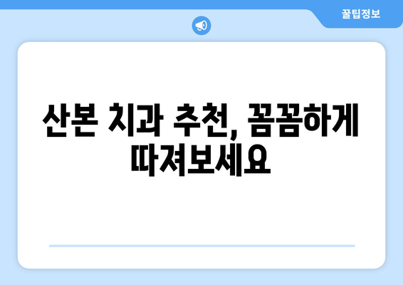 산본 치과 선택 가이드| 상담 비교를 통한 현명한 결정 | 산본 치과 추천, 치과 상담, 비교 분석