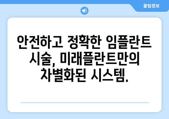 산본 임플란트의 핵심| 미래플란트의 차별화된 임플란트 시술 | 임플란트, 치과, 산본, 미래플란트