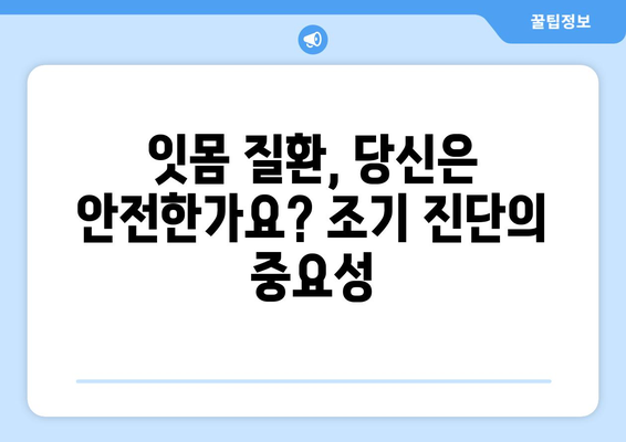 산본 치과에서 알려주는 치주질환 조기 진단| 놓치기 쉬운 징후 5가지 | 치주염, 잇몸 질환, 치과 건강